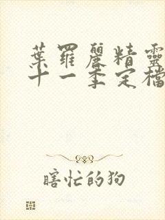 叶罗丽精灵梦第十一季定档时间封面