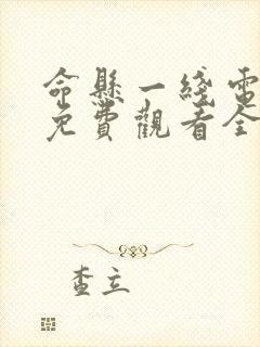 命悬一线电视剧免费观看全集