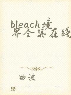 bleach境界全集在线观看免费完整版