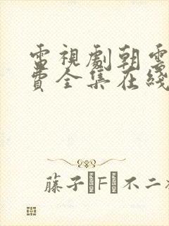 电视剧朝云散免费全集在线观看高清封面