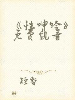 《性呻吟》电影免费观看封面