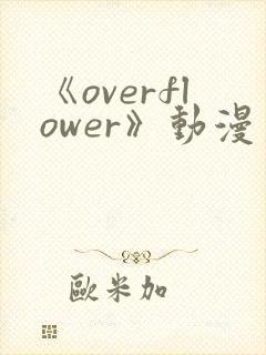 《overflower》动漫第二季免费观看全集封面