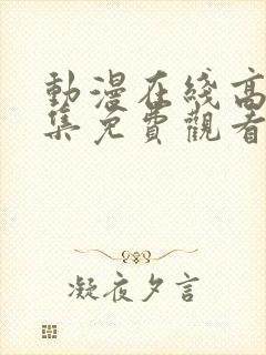 动漫在线高清全集免费观看