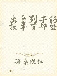 出自列子的寓言故事有哪些