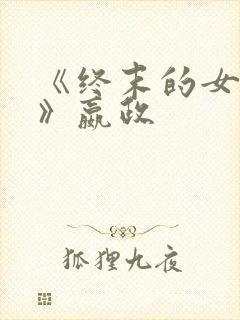 《终末的女武神》嬴政