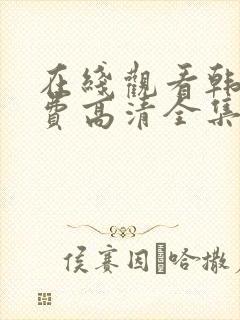 在线观看韩剧免费高清全集