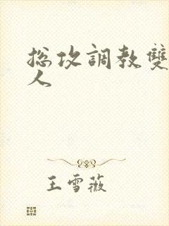 总攻调教双性美人