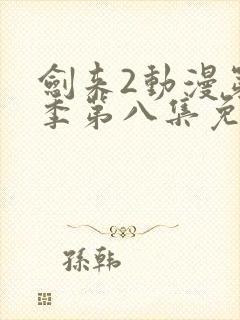 剑来2动漫第二季第八集免费观看