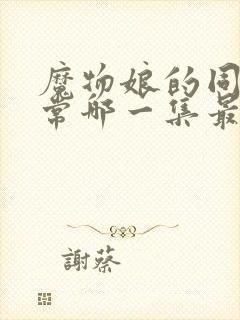 魔物娘的同居日常哪一集最劲爆