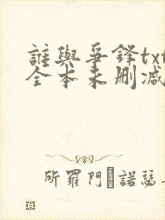 谁与争锋txt全本未删减下载