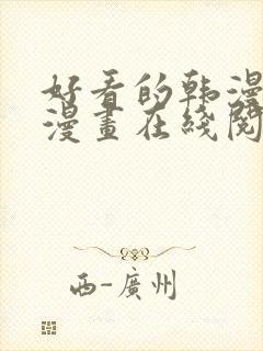 好看的韩漫免费漫画在线阅读大全