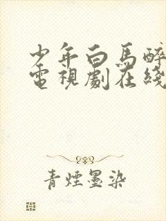 少年白马醉春风电视剧在线观看11集