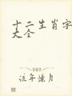 十二生肖字谜语大全