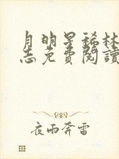 月明星稀林姨小志免费阅读