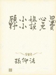 顾小姐心思有点野小说免费阅读