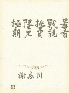 极限挑战最新一期免费观看完整版