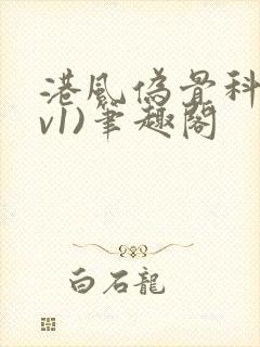 港风伪骨科(1v1)笔趣阁