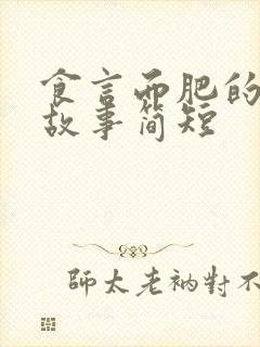 食言而肥的成语故事简短