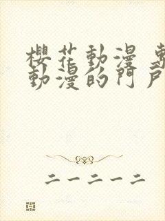 樱花动漫 专注动漫的门户网站官网下载