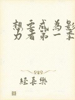 想要成为影之实力者第一季有几集