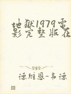 地狱1979电影完整版在线观看免费