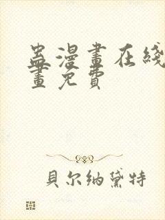 蛊漫画在线看漫画免费