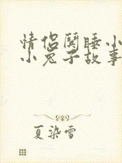 情侣哄睡小狐狸小兔子故事封面