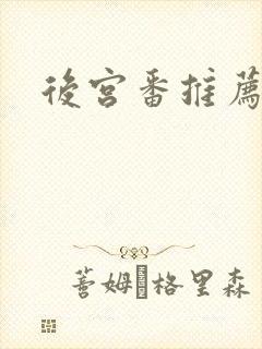 后宫番推荐封面