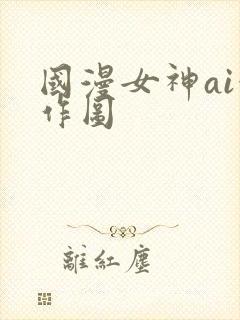 国漫女神ai创作图