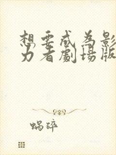 想要成为影之实力者剧场版残响篇什么时候出