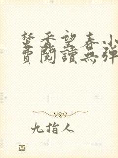 焚香望春小说免费阅读无弹窗