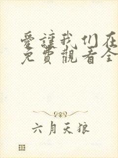 爱让我们在一起免费观看全集国语版韩剧