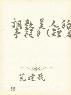 调教美人的百种手段》(短篇合集)_