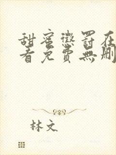 甜蜜惩罚在线观看免费无删减动漫