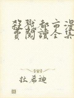 杀戮都市漫画免费阅读全集无删减