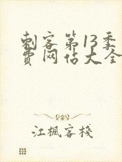 刺客第13季免费网站大全下载观看