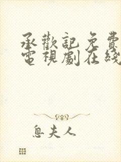 承欢记免费观看电视剧在线观看高清