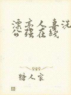 漂亮人妻洗澡被公强在线