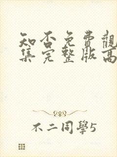 知否免费观看全集完整版高清电视剧