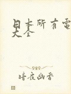 日本所有电视剧大全