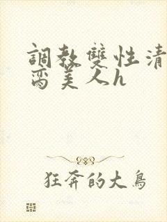 调教双性清冷禁脔美人h