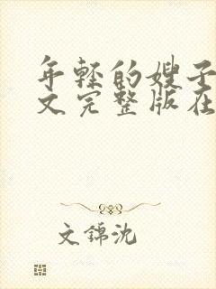 年轻的嫂子4中文完整版在线观看