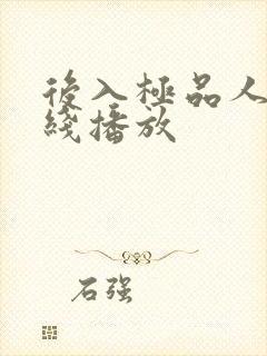 后入极品人妻在线播放封面