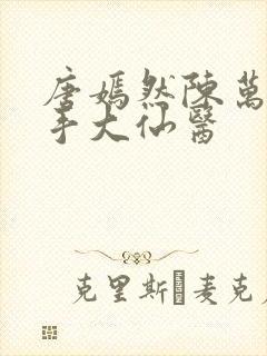 唐嫣然陈万里妙手大仙医