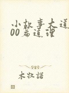 小故事大道理100篇道理