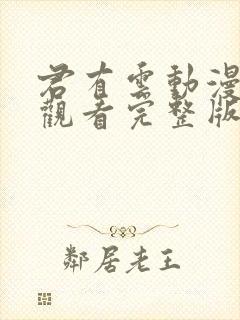 君有云动漫免费观看完整版高清