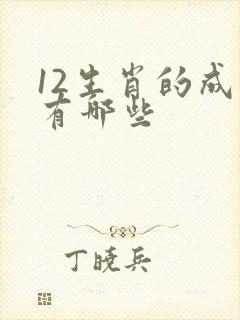 12生肖的成语有哪些