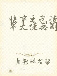 快穿之我渣了各界大佬无删减全本阅读