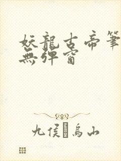 妖龙古帝笔趣阁无弹窗