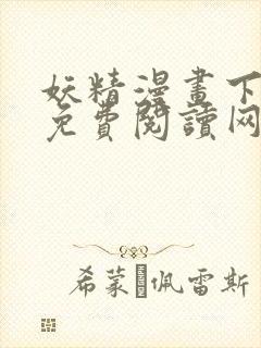 妖精漫画下拉式免费阅读网页